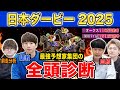 【日本ダービー2025全頭診断】各予想ファクター専門家による部門別・全頭診断！あの穴馬が高評価・・！？