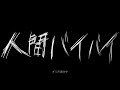【オリジナル曲】人間バイバイ / 初音ミク