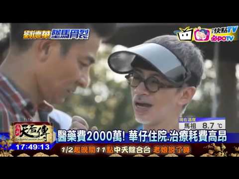 20170121中天新聞　醫藥費2000萬！　華仔住院、治療耗費高昂