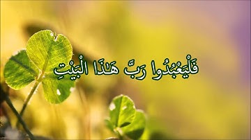 Abdul Rahman Al Sudais - Surat Quraysh | عبد الرحمن السديس - سورة قريش