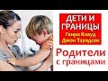 ДЕТИ И ГРАНИЦЫ #2 РОДИТЕЛИ С ГРАНИЦАМИ || Генри Клауд и Джон Таундсенд ХРИСТИАНСКОЕ ВОСПИТАНИЕ