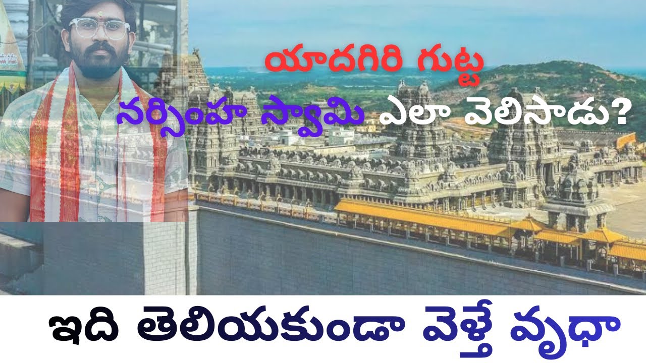 యాదగిరి గుట్ట మీకు తెలియని విషయాలు ||yadagirigutta |hyderabad|#trending #viral #temples #devotional 
