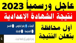 رسميا نتيجة الشهادة الإعدادية 2023 بالاسم ورقم الجلوس جميع المحافظات