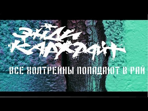 Энди Картрайт - Все холтрейны попадают в рай