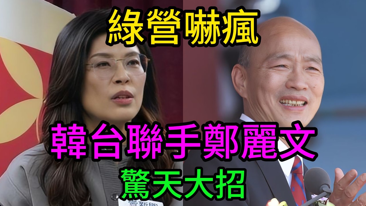 絕命殺招！韓國瑜鄭麗文驚天聯手，40分鐘閉門會議嚇瘋民進黨？國際格局劇變，這才是真正的王者歸來！ #韓國瑜 #鄭麗文 #國民黨 #地緣政治