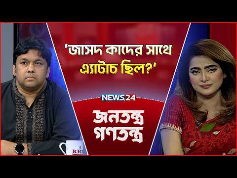 'Associates have held meetings in this office before' | Mahfuzur Rahman Milon | News24 Talk Show