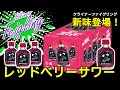 お酒通販　新味登場！クライナーファイグリング レッドベリーサワー