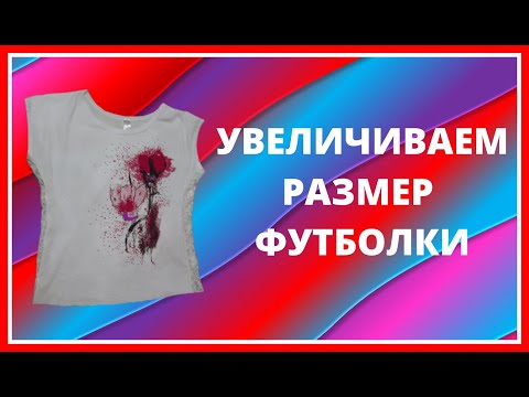 Как расставить футболку своими руками