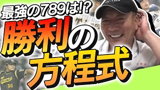 【抑えに必要な大事な要素がある!!】歴代最強の勝利の方程式について語ります！