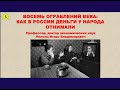 ЛЕКЦИЯ 5. ВОСЕМЬ ОГРАБЛЕНИЙ ВЕКА: КАК В РОССИИ ДЕНЬГИ У НАРОДА ОТНИМАЛИ