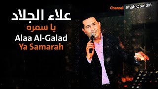 علاء الجلاد - يا سمرا | Alaa AlGalad - Yah Samra