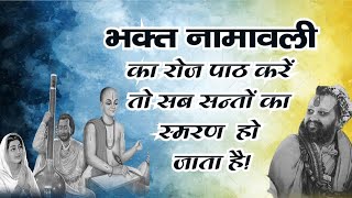 भक्त नामावली इसे सुनने से सब संतो का स्मरण होता है और कष्ट दूर हो जाते है ।। प्रतिदिन सुनिए ।।