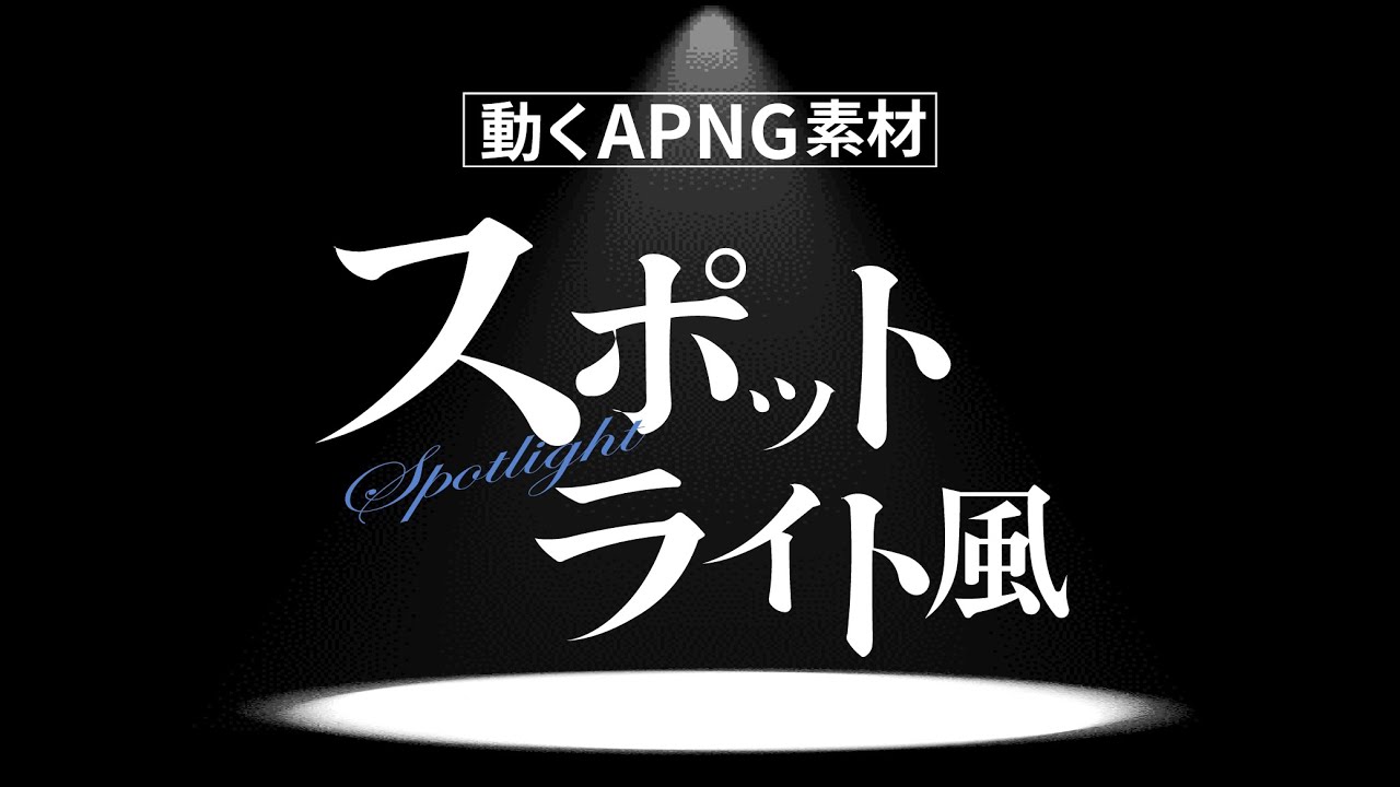 apng素材】スポットライト風素材 - ゆめたろう - BOOTH