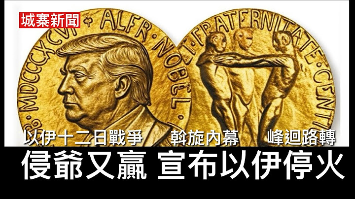 城寨新聞 III 24/6: 峰迴路轉高潮疊起 侵爺又贏以伊停火 攞尾彩預告火箭襲擊卡塔爾美軍基地但確保美軍不受傷害 美軍精準轟炸確保冇反應爐受損輻射外洩只摧毁濃縮鈾大廳 以色列可以宣佈成功解除核威脅