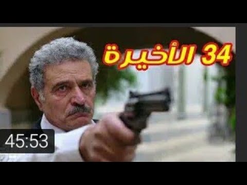 باب الحارة الجزء العاشر الحلقة 34 والاخيرة - YouTube