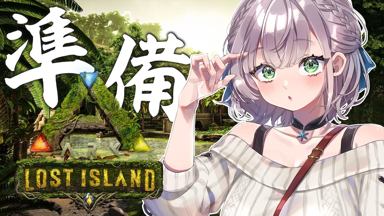 【ARK】明日の準備だあああ～ッ！！(今日ARKコラボだと思ってた！PONッッ！！！)【白銀ノエル/ホロライブ】