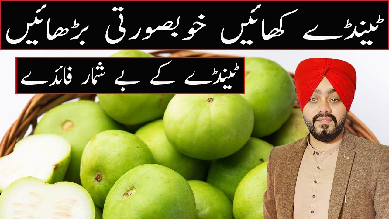 Tinda khane ke Fayde aur Nuksan Health benefits of Apple gourd in urdu
