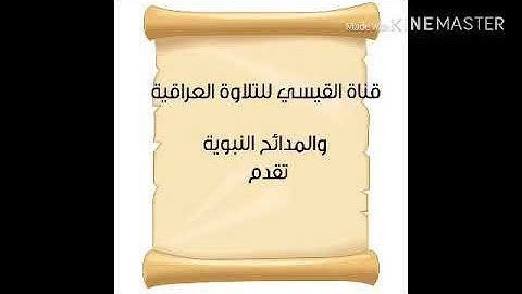 القارئ أياد الداوودي