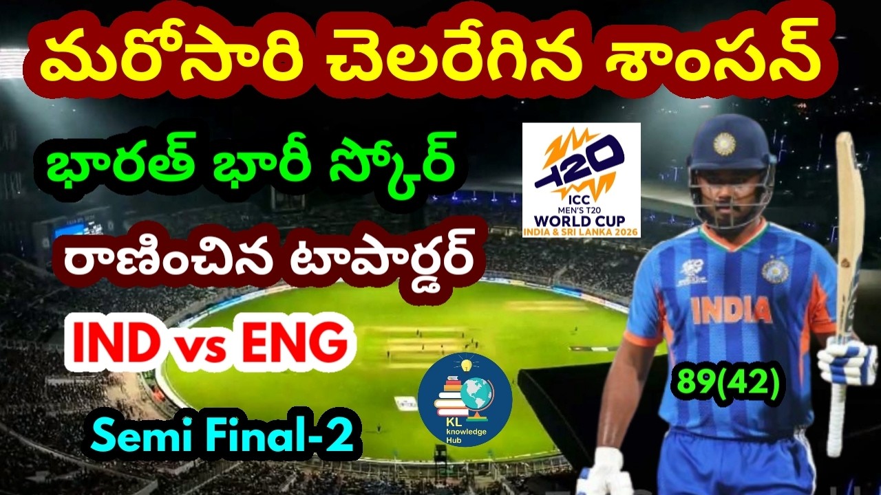 మరోసారి చెలరేగిన సంజు శాంసన్ | ఇండియా భారీ స్కోర్ | IND vs ENG | Semi Final-2