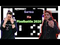 GUACAMOLEMOLLY РОФЛИТ НАД MZLFF НА PIXELBATTLE 2020, ладно на самом деле мазелову разъебали арт