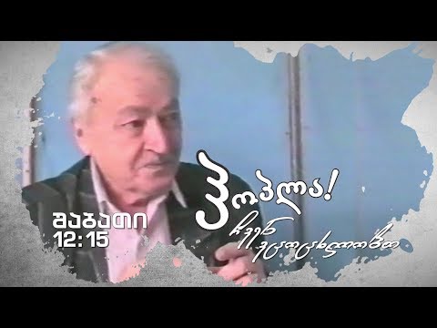 16 დეკემბერს - 12:15 საათზე, სულიკო ჟღენტი, გადაცემაში -  ჰოპლა! ჩვენ ვცოცხლობთ