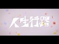 Limonium - 人生行路  -  (Official Music Video)