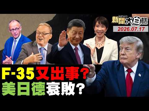 伊朗打敘利亞美軍指揮所！高市早苗民調慘跌破5成！中俄艦隊穿沖繩抵南太！德國車企潰敗中國接管？習近平AI大會29國抗美？【#新聞大白話】20260717 #完整版 #伊朗 #敘利亞 #高市早苗 #德國