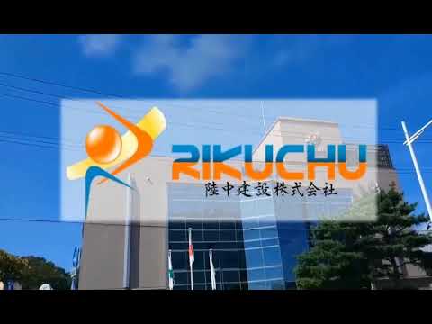 陸中建設イメージCM【第3弾】