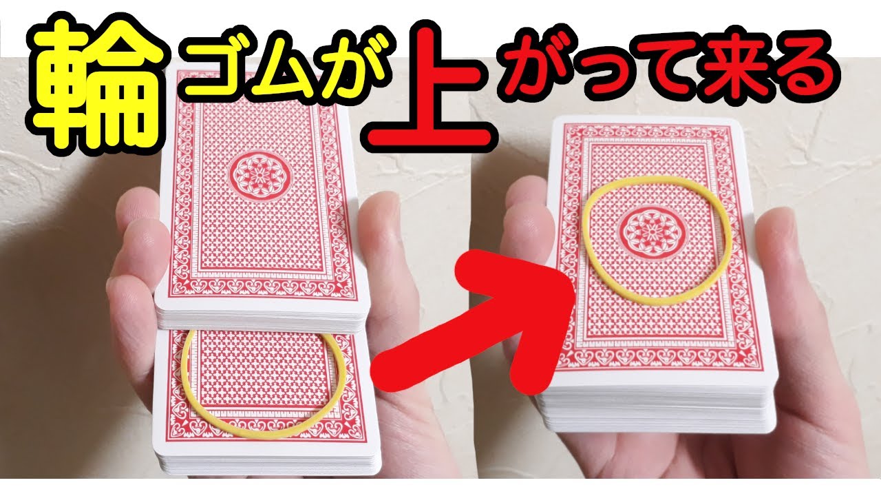 輪ゴムとトランプが凄い！ 簡単マジック種明かし6ネタ - YouTube