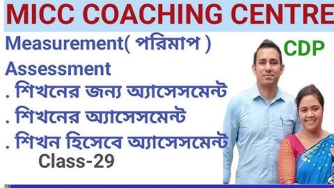 পরিমাপ,- শিখনের জন্য অ্যাসেসমেন্ট, শিখনের অ্যাসেসমেন্ট , শিখন হিসেবে অ্যাসেসমেন্ট class-29