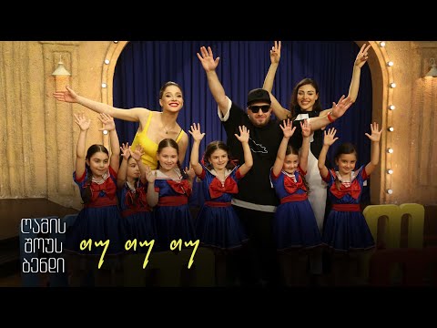 გელა გნოლიძე, ღამის შოუს ბენდი \u0026 ბასტი ბუბუ | თუ თუ თუ