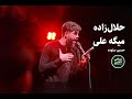 حلال زاده میگه علی حسین ستوده حلال زاده میگه علی حسین ستوده