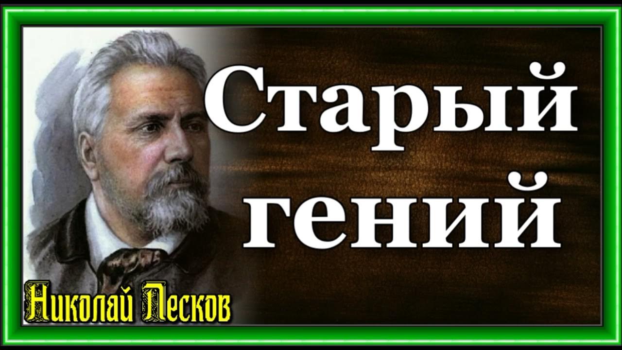 Николай Лесков, Старый гений ,читает С Ландграф - YouTube
