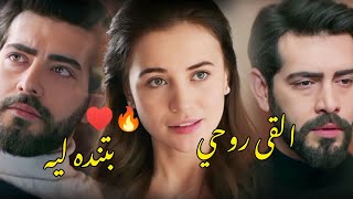 باران وديلان ♥️ حبه جنة || شيرين || مسلسل زهور الدم kan çiçekleri || baran & Dilan ♥️🔥