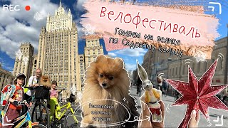 Vlog 5 Велофестиваль в Москве. Гоняем по Садовому кольцу на великах. Распаковка елочных игрушек