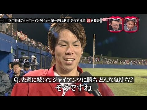 吹いたら負け ヒーローインタビューの第一声が そうですね 率に驚愕www プロ野球 Youtube