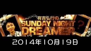 2014 10 19 有吉弘行のSUNDAY NIGHT DREAMER 2014 10 19 サンデーナイトドリーマー