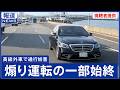 「高速道路で強制停車か」凶悪な煽り運転の一部始終を公開へ　大阪府警察管轄の事件
