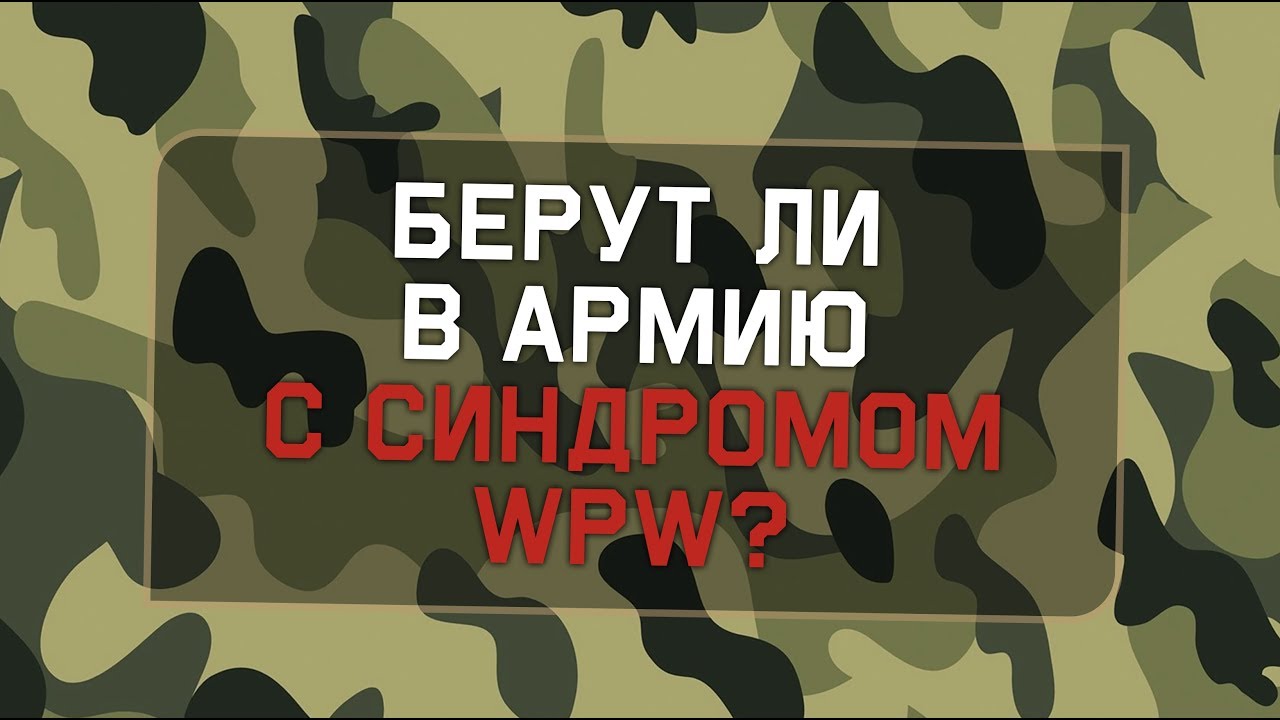 Берут ли в армию с синдромом ВПВ? - YouTube