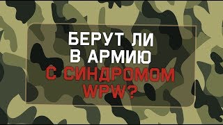 Берут ли в армию с синдромом ВПВ?