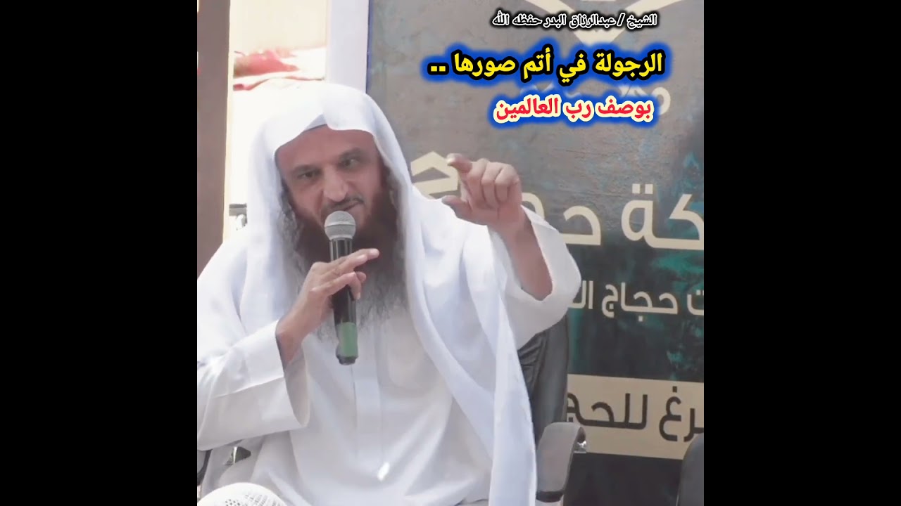 الرجولة في أتم صورها.. بوصف رب العالمين / للشيخ عبدالرزاق البدر