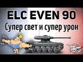 ELC EVEN 90 - Супер свет и супер урон - Два супер боя