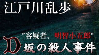 【朗読】江戸川乱歩『D坂の殺人事件』- 容疑者、明智小五郎！　オーディオブック【字幕】