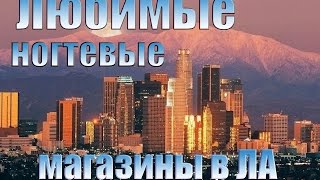 Поездка в мои любимые ногтевые магазины! Краткий обзор | Crazy Daisy