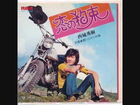 西城秀樹　恋の約束