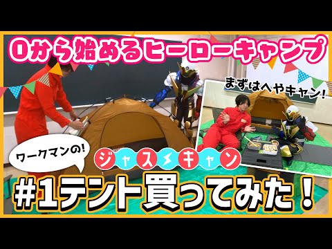 【激安】ワークマンのテントすごぉい！部屋キャンやってみた！【＃1】