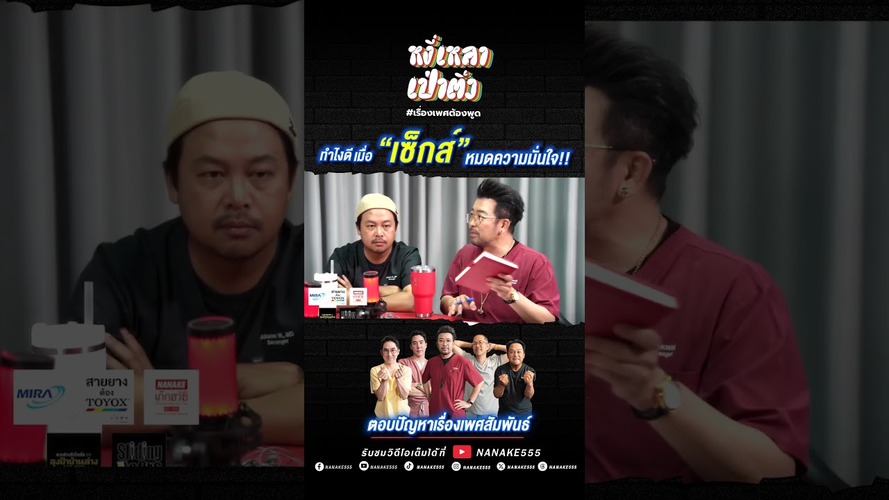 ทำไงดี...เมื่อ"เซ็กส์" หมดความมั่นใจ!!!