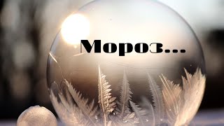 картинка: Мороз...