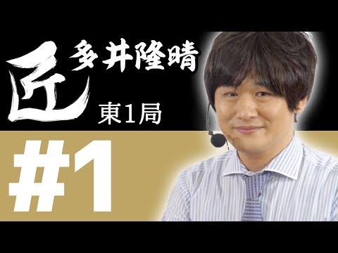 【麻雀の匠 多井隆晴】トッププレイヤーの思考に迫る【#1】