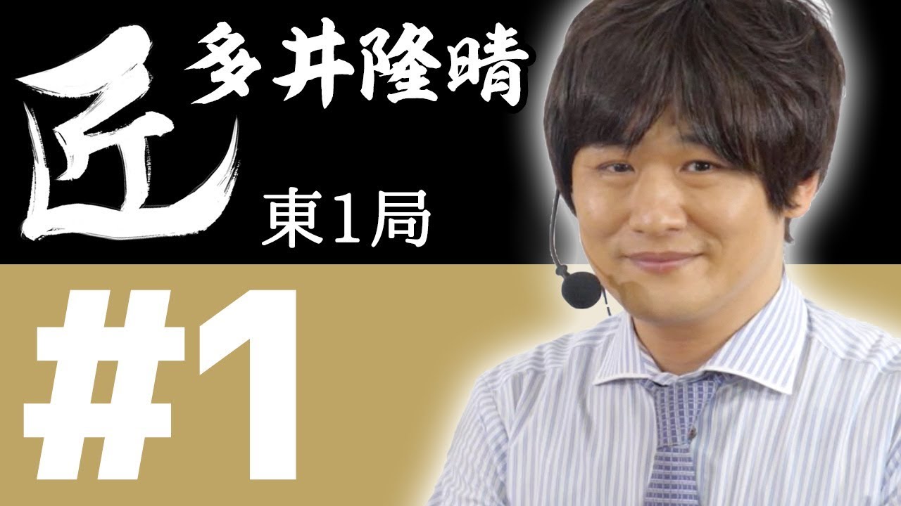 【麻雀の匠 多井隆晴】トッププレイヤーの思考に迫る【#1】
